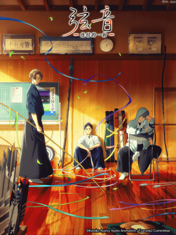 弦音 -连结的一射-