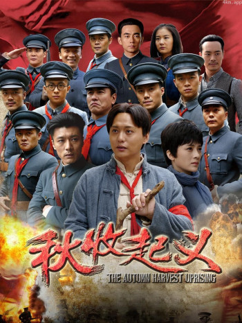 秋收起义 TV版