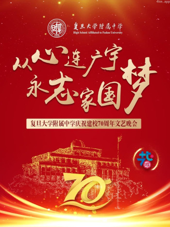 从心连广宇 永志家国梦——复旦大学附属中学庆祝建校70周年文艺晚会