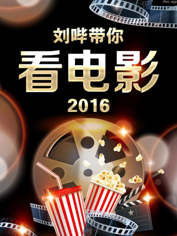 刘哔带你看电影 2016