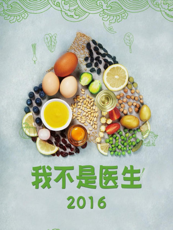 我不是医生 2016