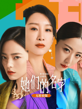 她们的名字 无障碍版