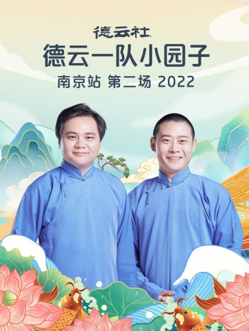 德云社德云一队小园子南京站第二场2021