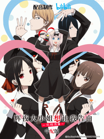 辉夜大小姐想让我告白 -究极浪漫- 中配版