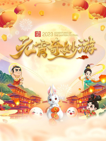 元宵奇妙游2023