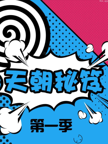天朝秘笈 第一季