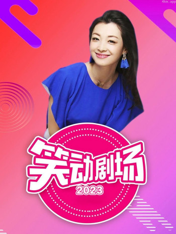 笑动剧场2023