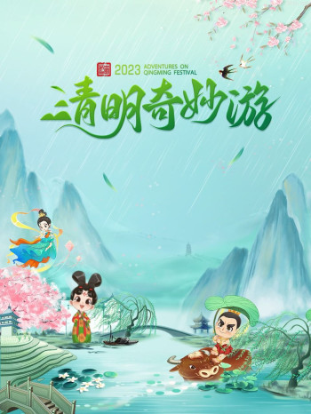 清明奇妙游2023