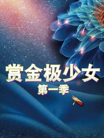 赏金极少女 第一季