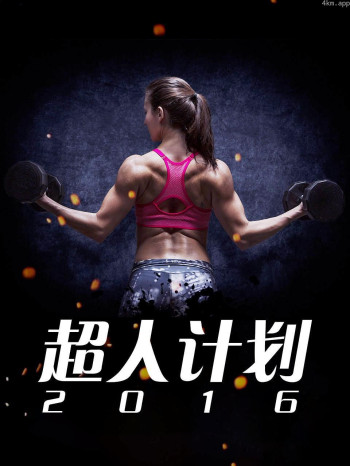 超人计划 2016