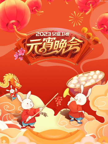 安徽卫视元宵晚会 2023