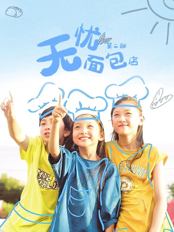 无忧面包店 第二部