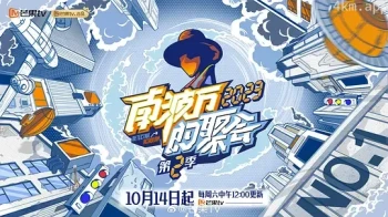 南波万的聚会 第二季