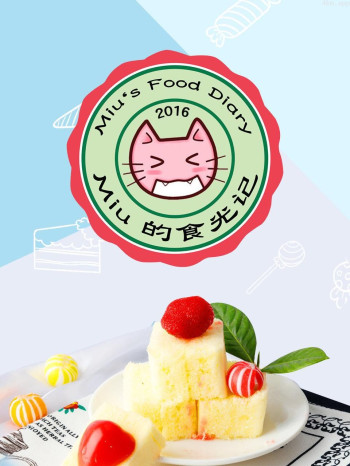 Miu 的食光记 2016