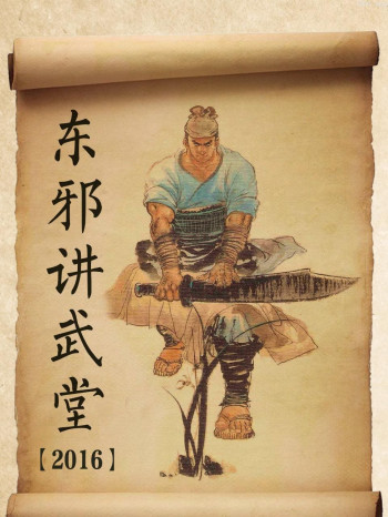 东邪讲武堂 2016