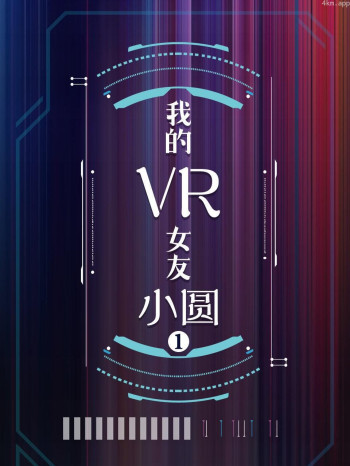 我的VR女友 小圆 第一季