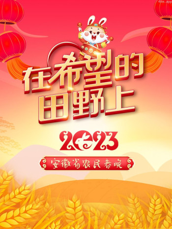 在希望的田野上·安徽省农民春晚2023