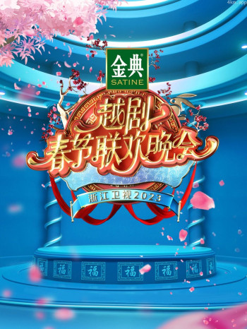 浙江卫视越剧春节联欢晚会2023