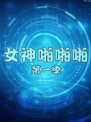 女神啪啪啪 第一季