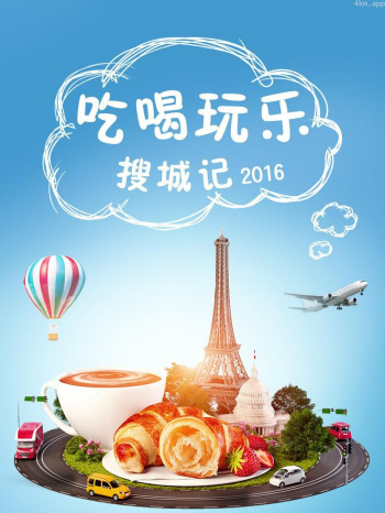 吃喝玩乐搜城记 2016