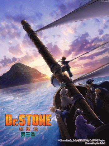 Dr.STONE 石纪元 ( 第三季)
