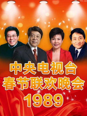 中央电视台春节联欢晚会 1989