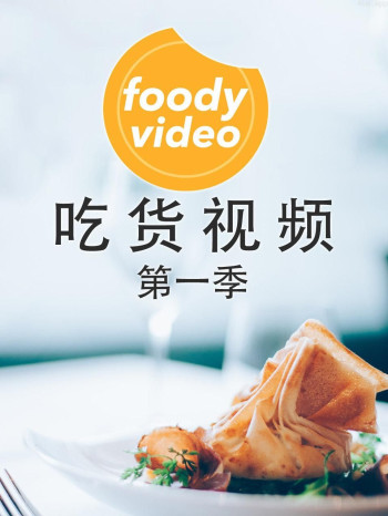 foodyvideo 吃货视频 第一季