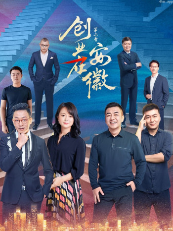创业在安徽 第二季