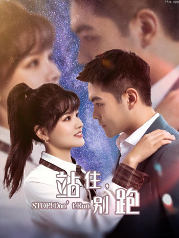 站住,别跑