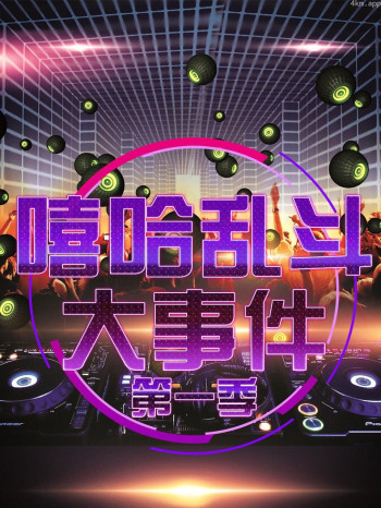 嘻哈乱斗大事件 第一季