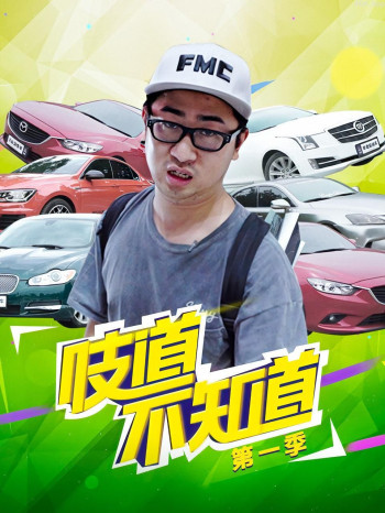 吱道不知道 第一季