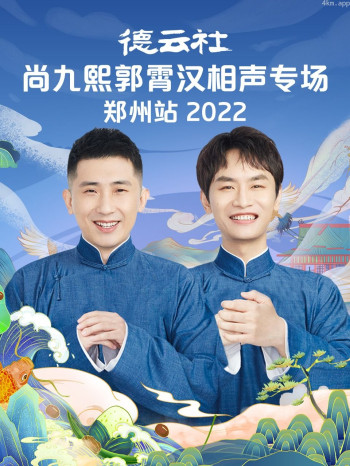德云社尚九熙郭霄汉相声专场郑州站2021