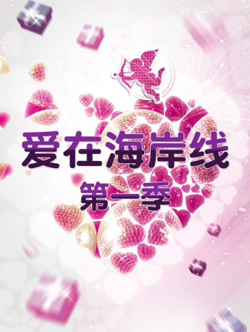 爱在海岸线 第一季