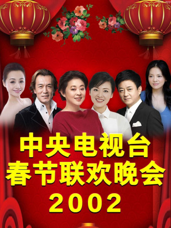 中央电视台春节联欢晚会 2002