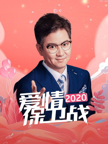 爱情保卫战2020