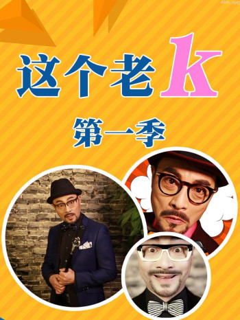 这个老k 第一季
