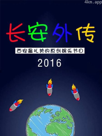 长安外传 2016
