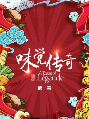 味觉传奇 第一季