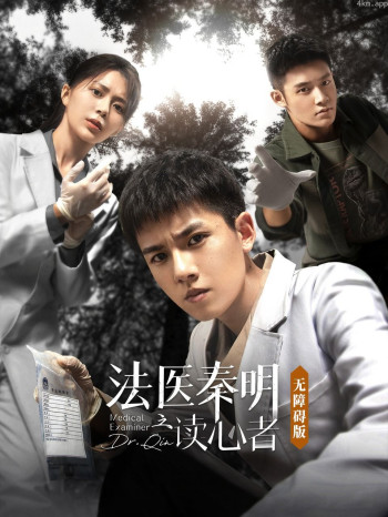 法医秦明之读心者 无障碍版