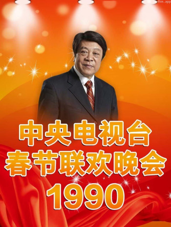 中央电视台春节联欢晚会 1990
