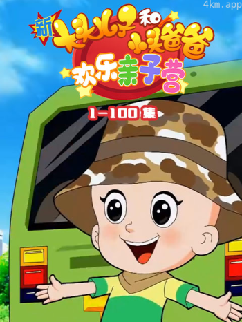 新大头儿子和小头爸爸 欢乐亲子营