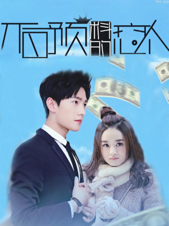 不可预料的恋人