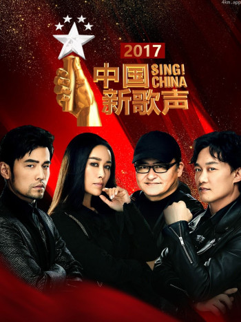 中国新歌声 2017