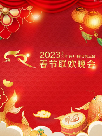 中央广播电视总台春节联欢晚会2023