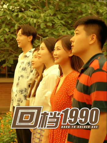 回档1990