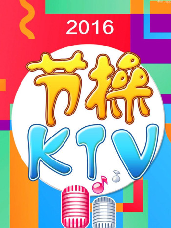 节操KTV 2016