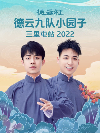 德云社德云九队小园子三里屯站2021