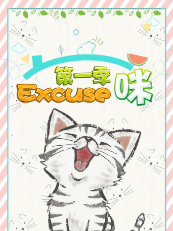 Excuse咪 第一季