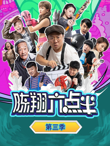 陈翔六点半 第三季