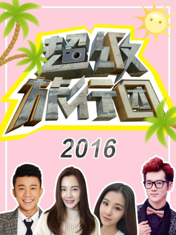 超级旅行团 2016